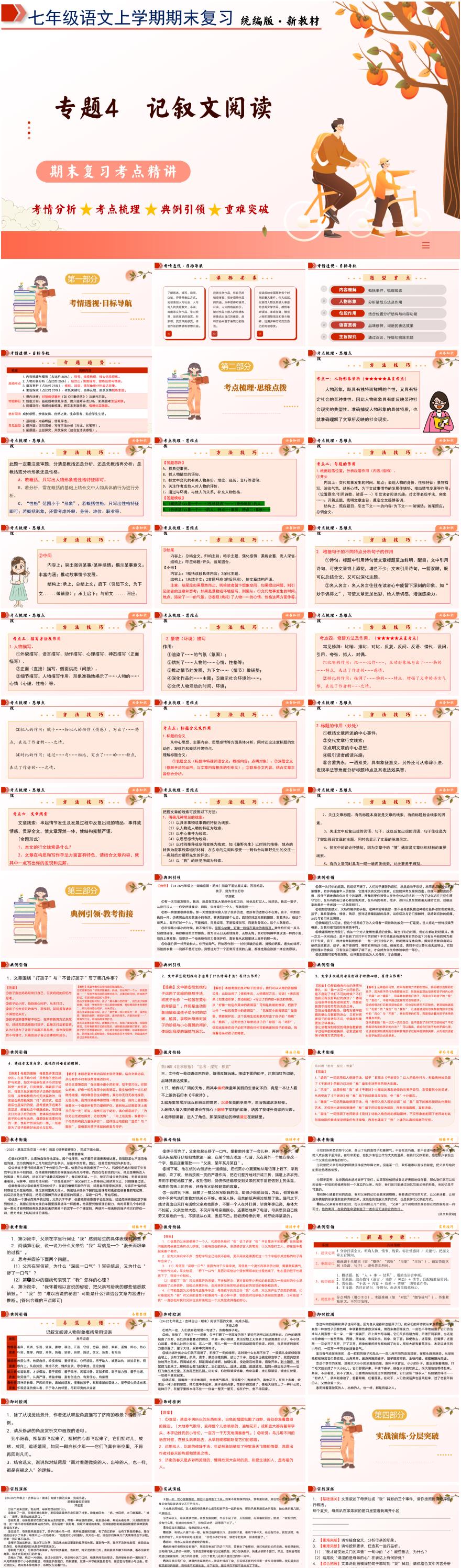 专题04 记叙文阅读-2025-2026学年七年级语文上学期期末复习PPT课件(统编版新教材)